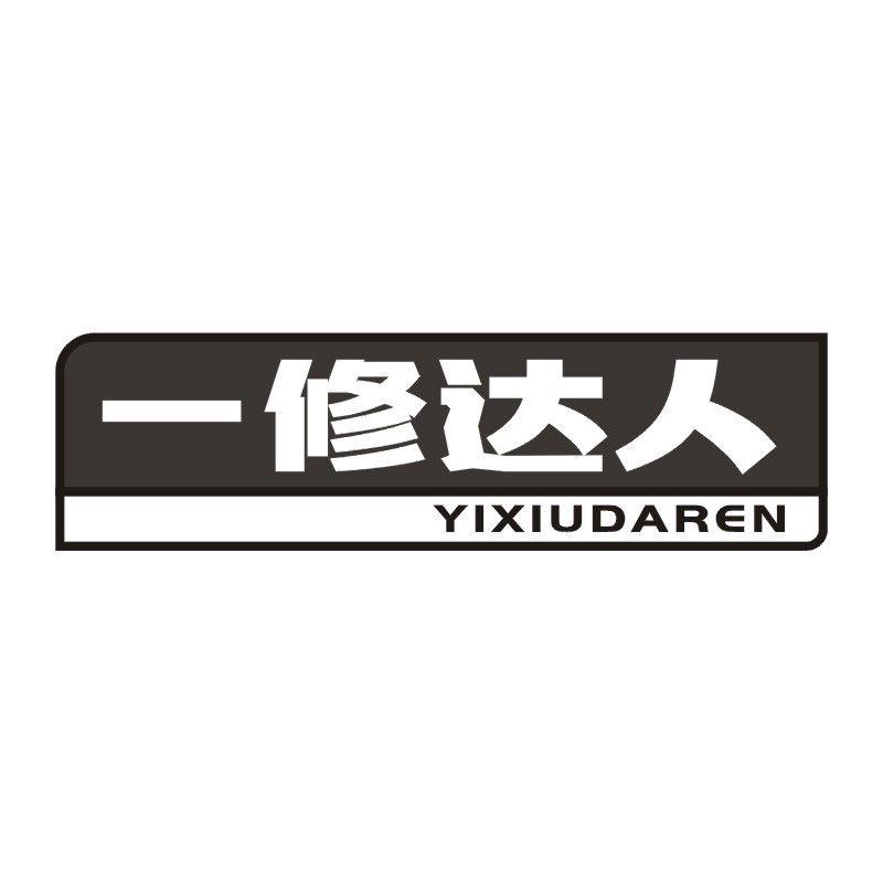 一修达人