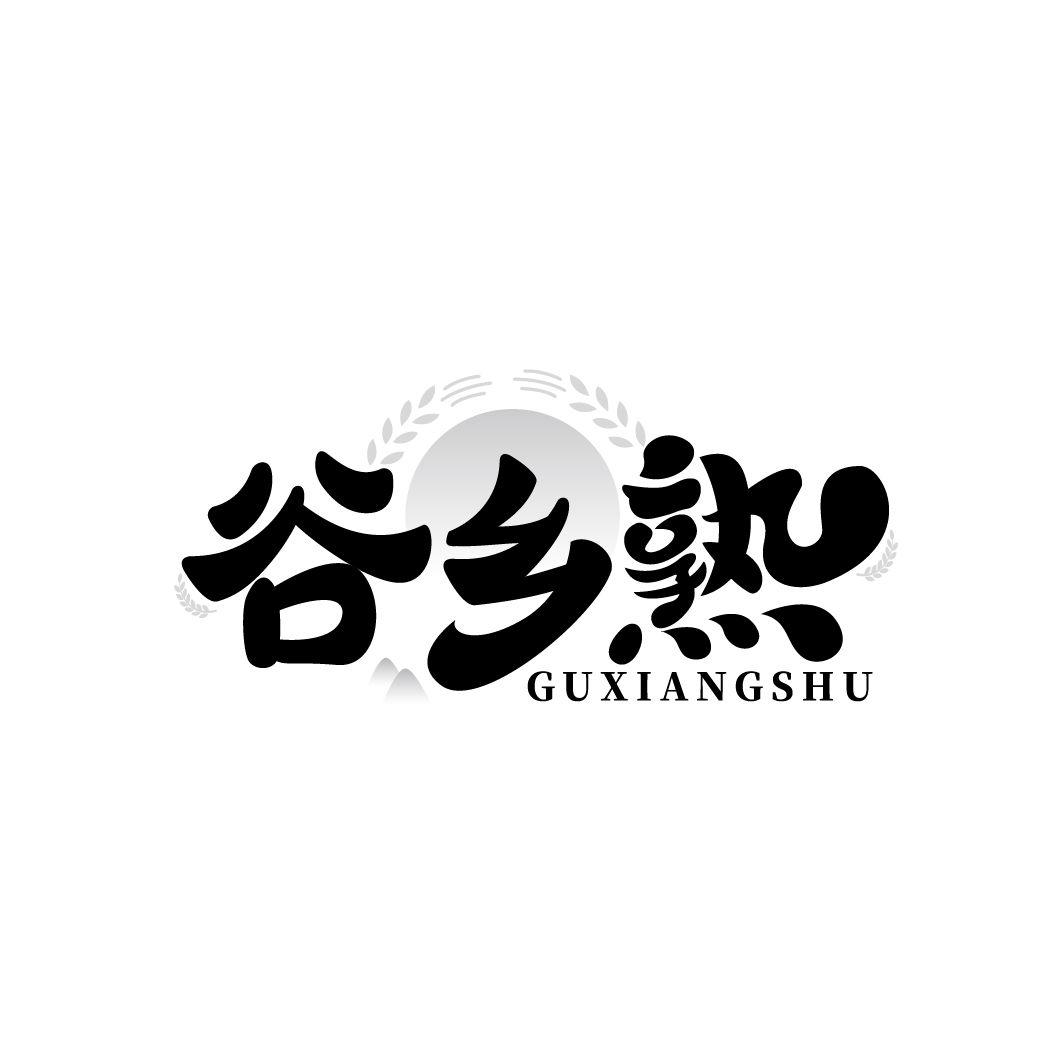谷乡熟