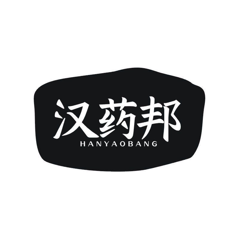 汉药邦