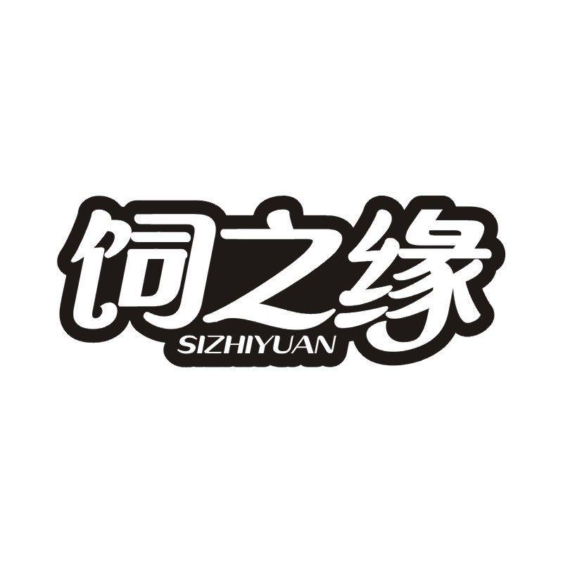 饲之缘
