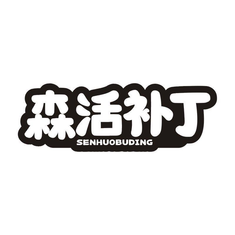森活补丁