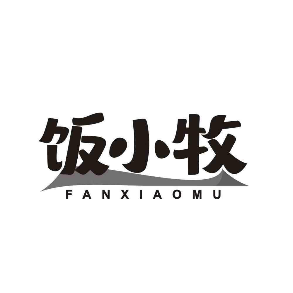 饭小牧