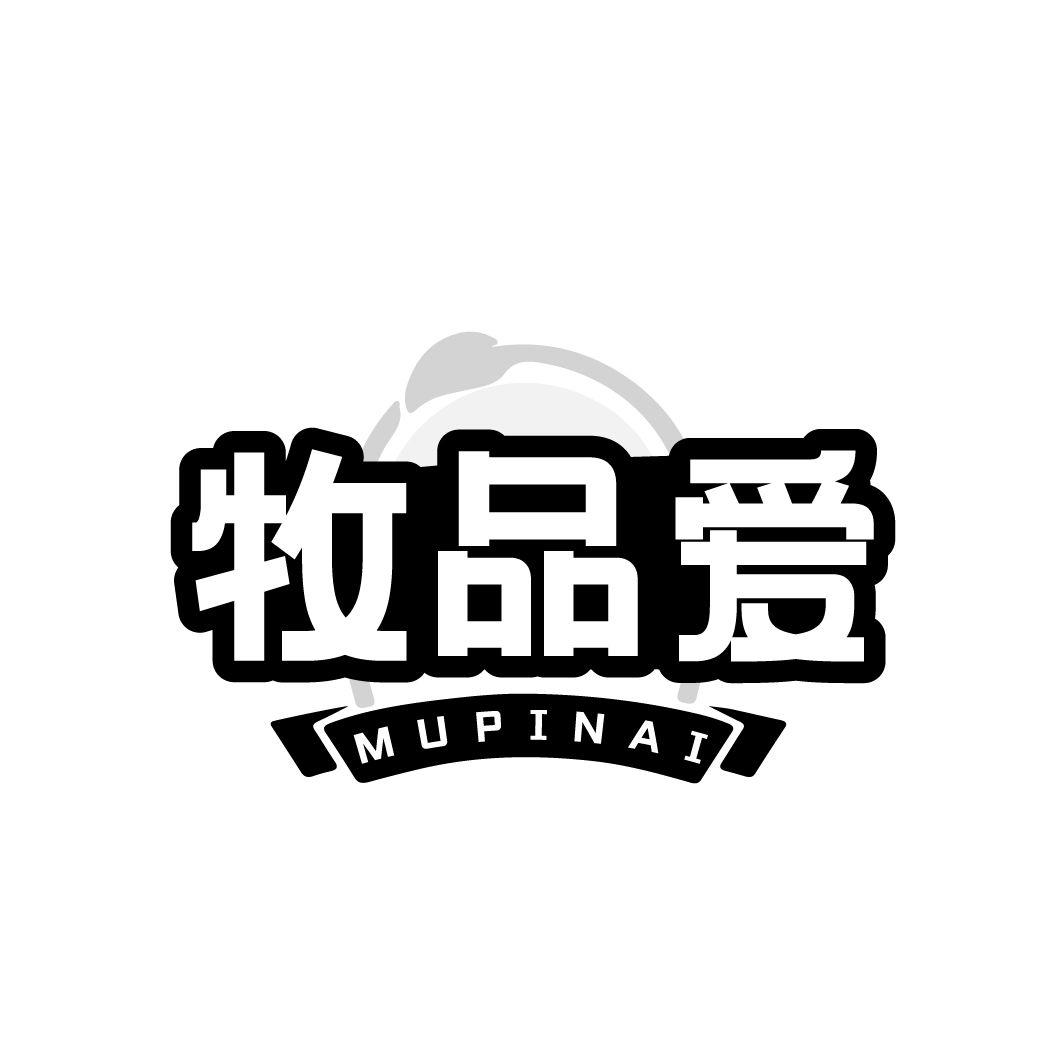 牧品爱