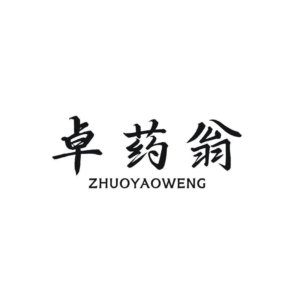 卓药翁