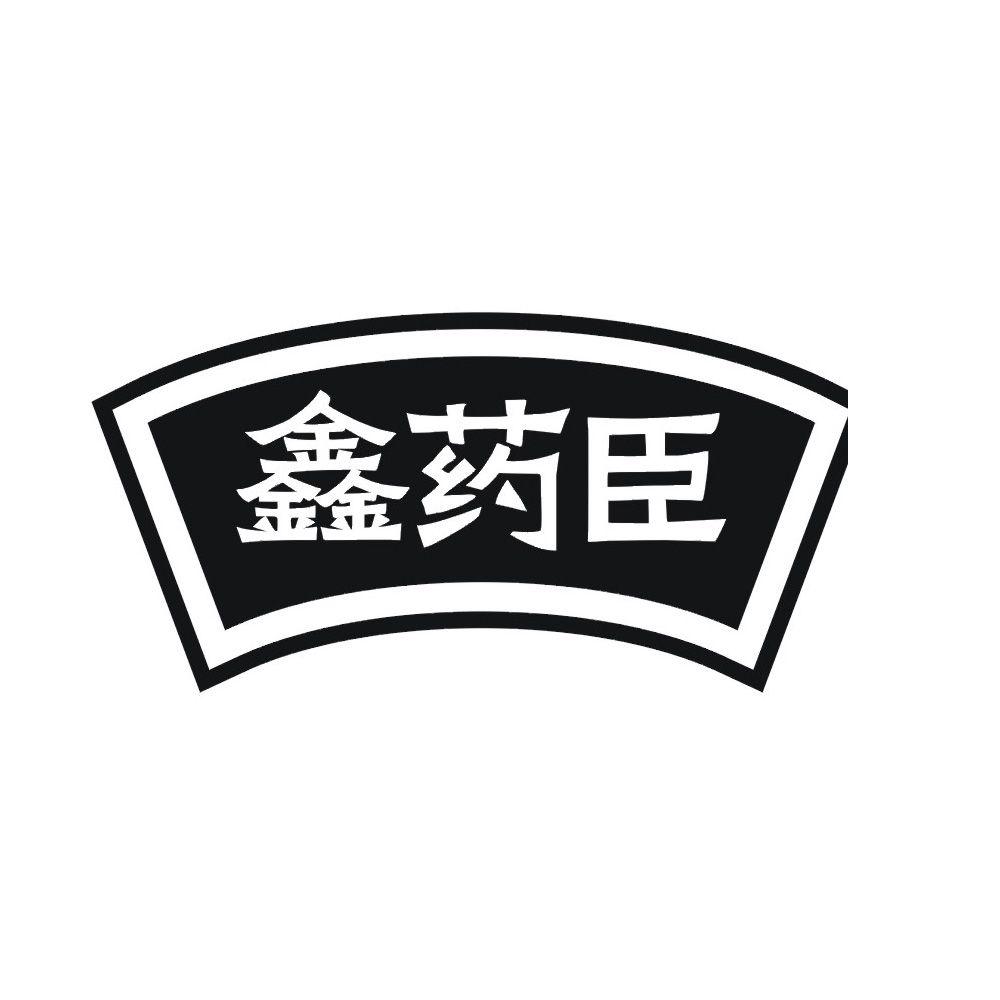 鑫药臣