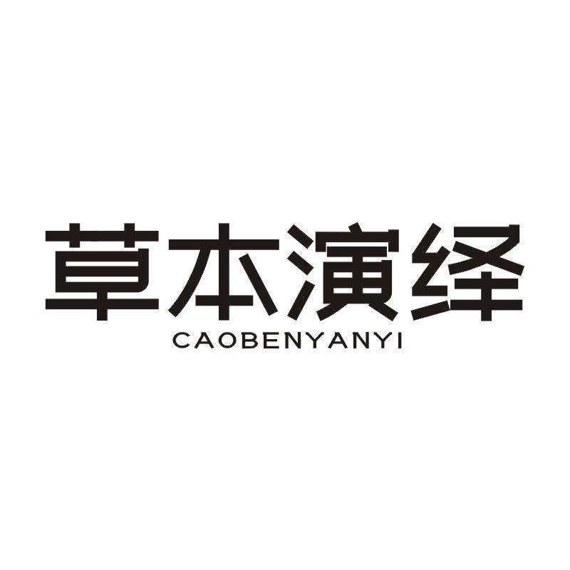 草本演绎