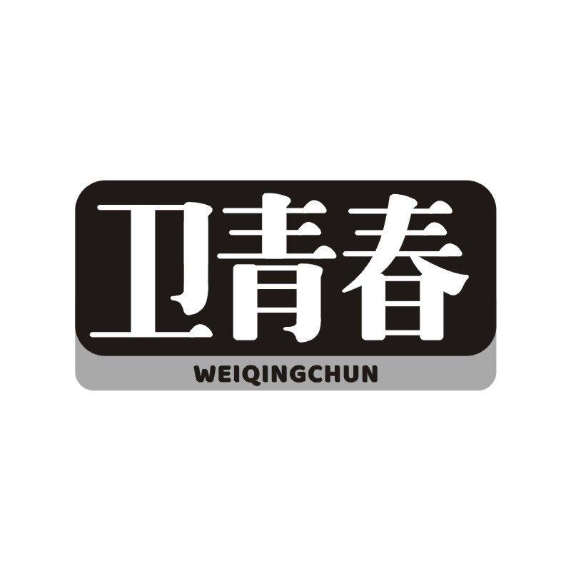 卫青春