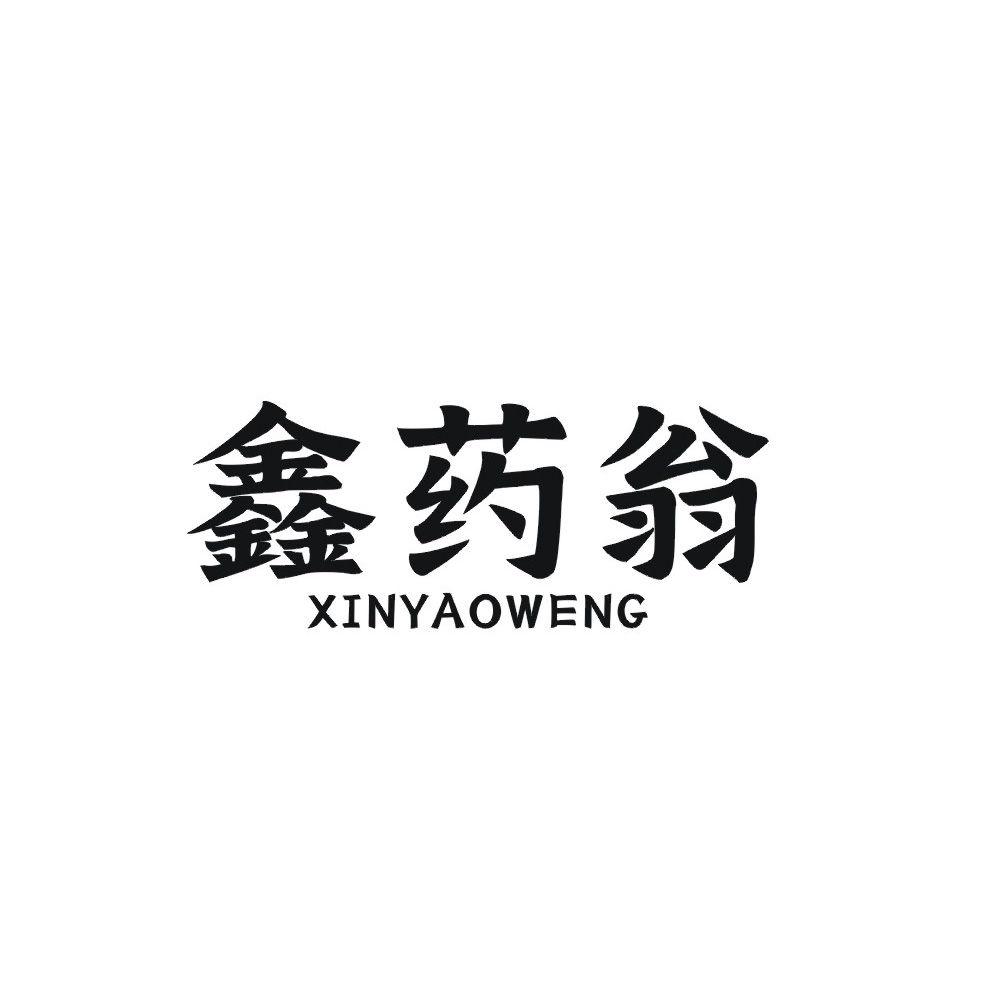 鑫药翁
