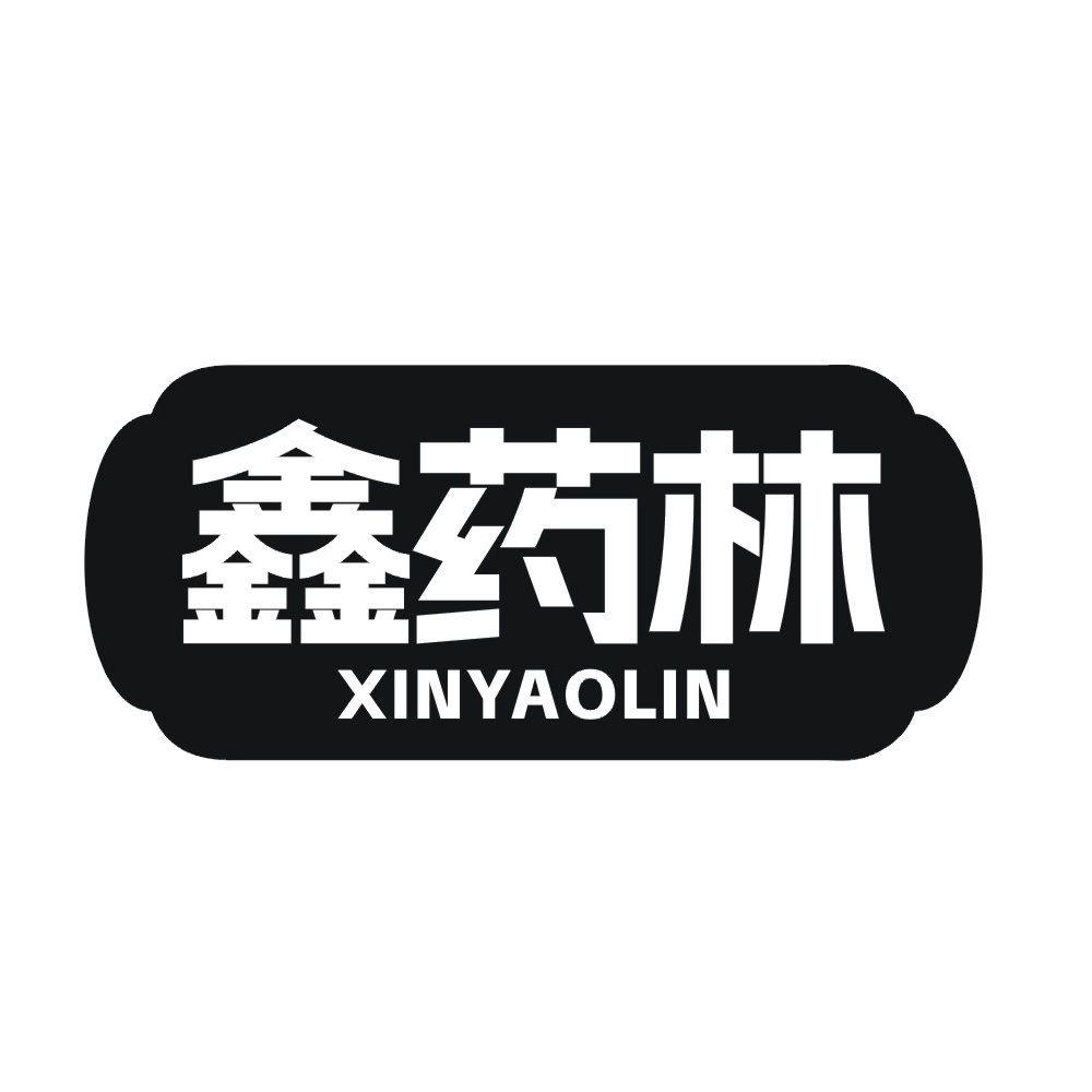 鑫药林