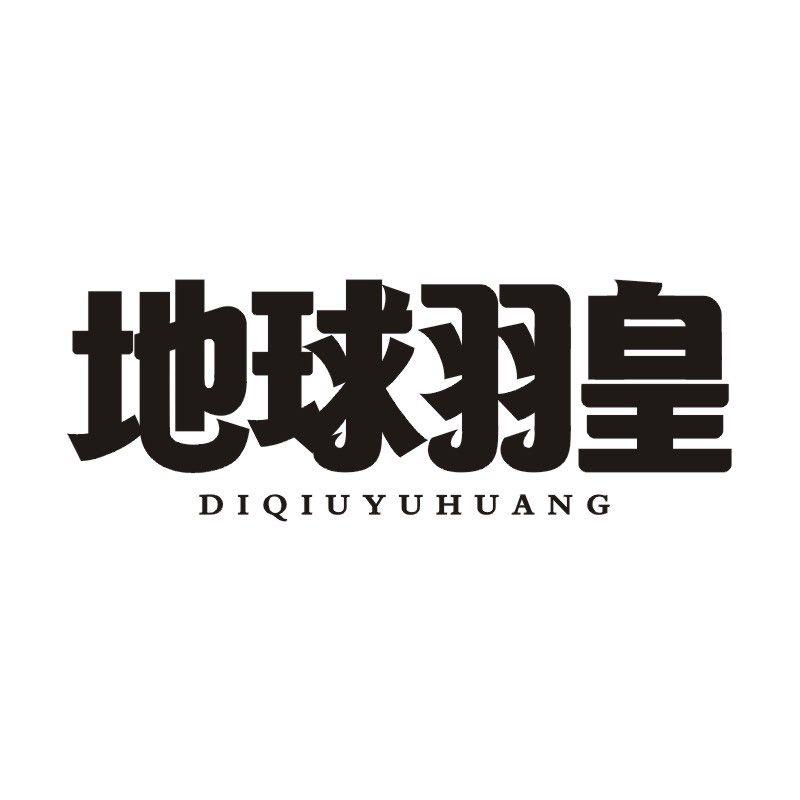 地球羽皇