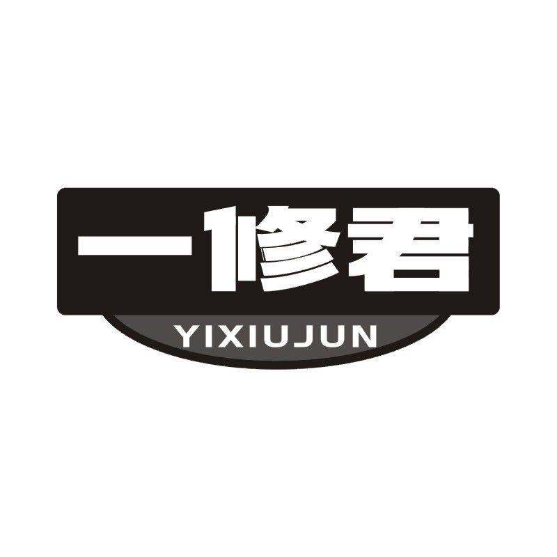 一修君