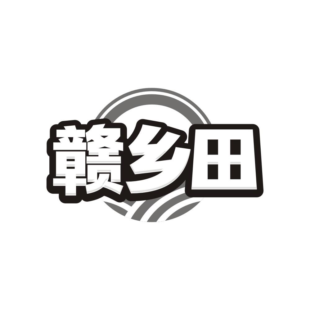 赣乡田