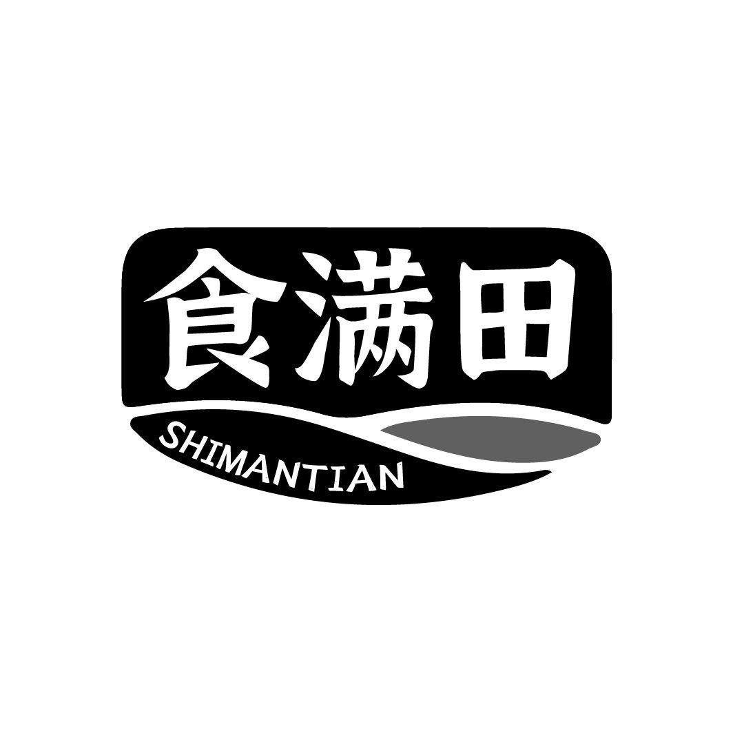 食满田