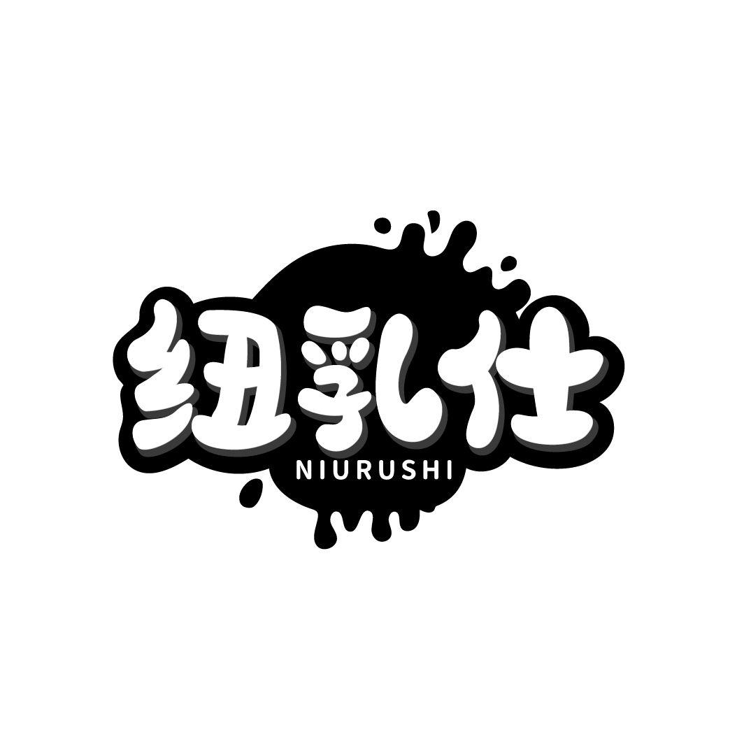 纽乳仕