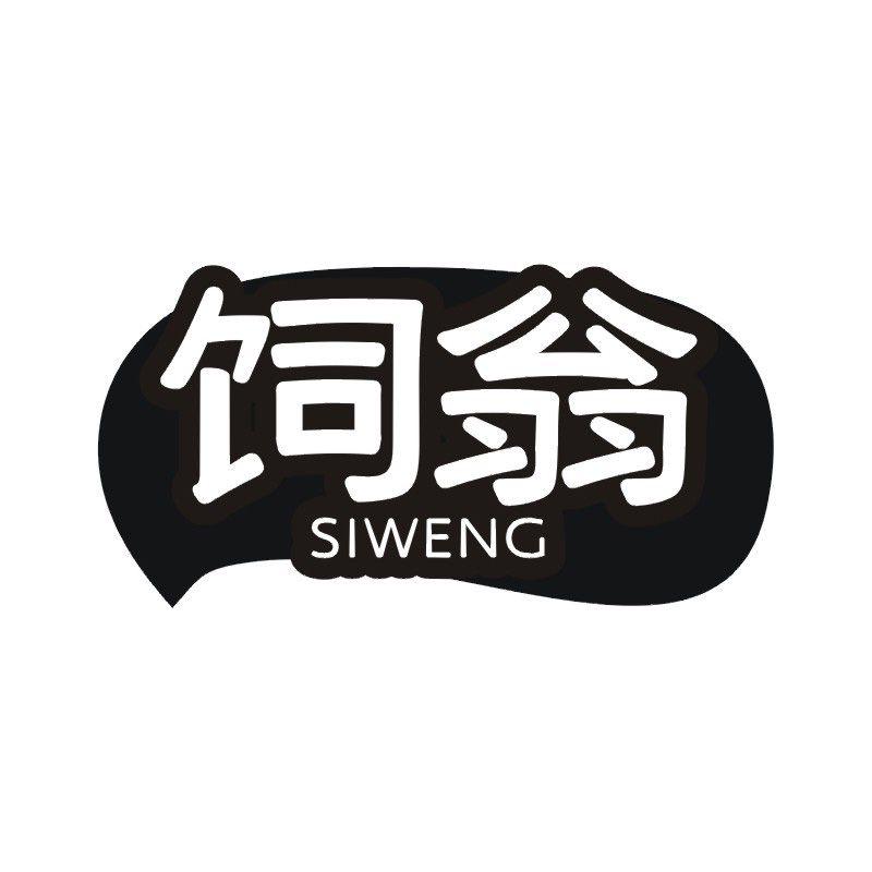 饲翁