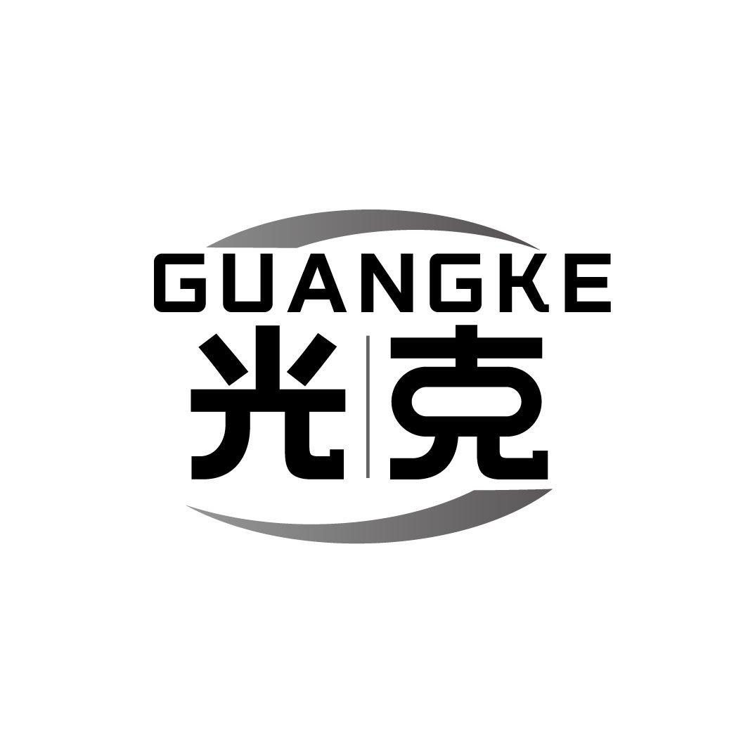 光克