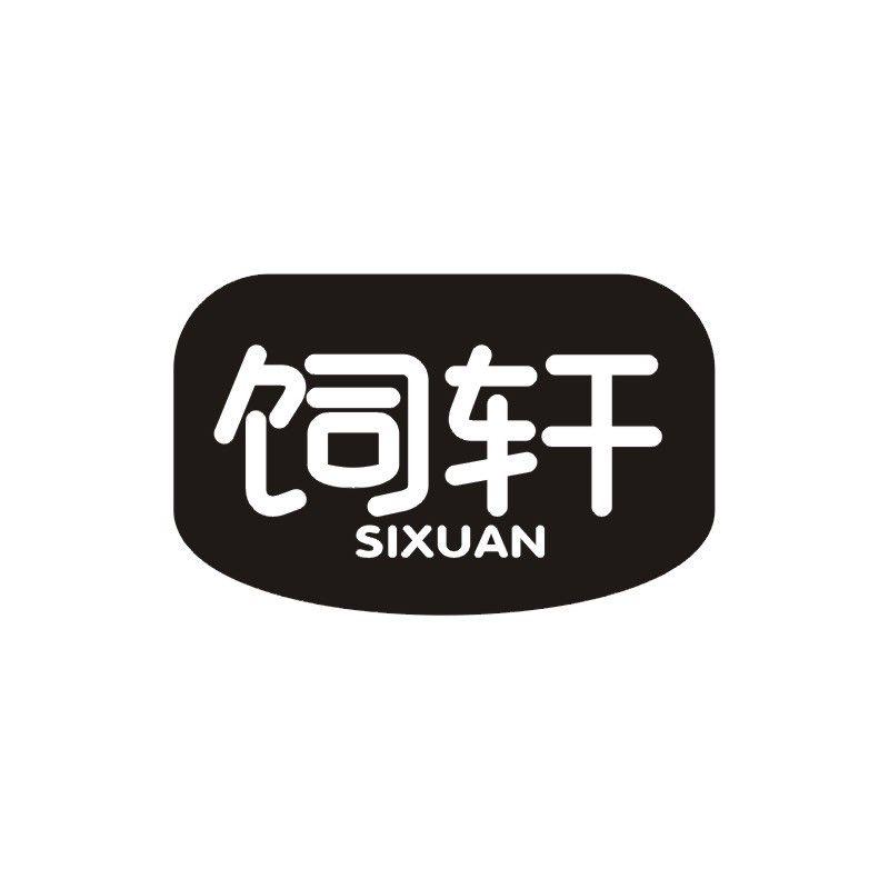 饲轩