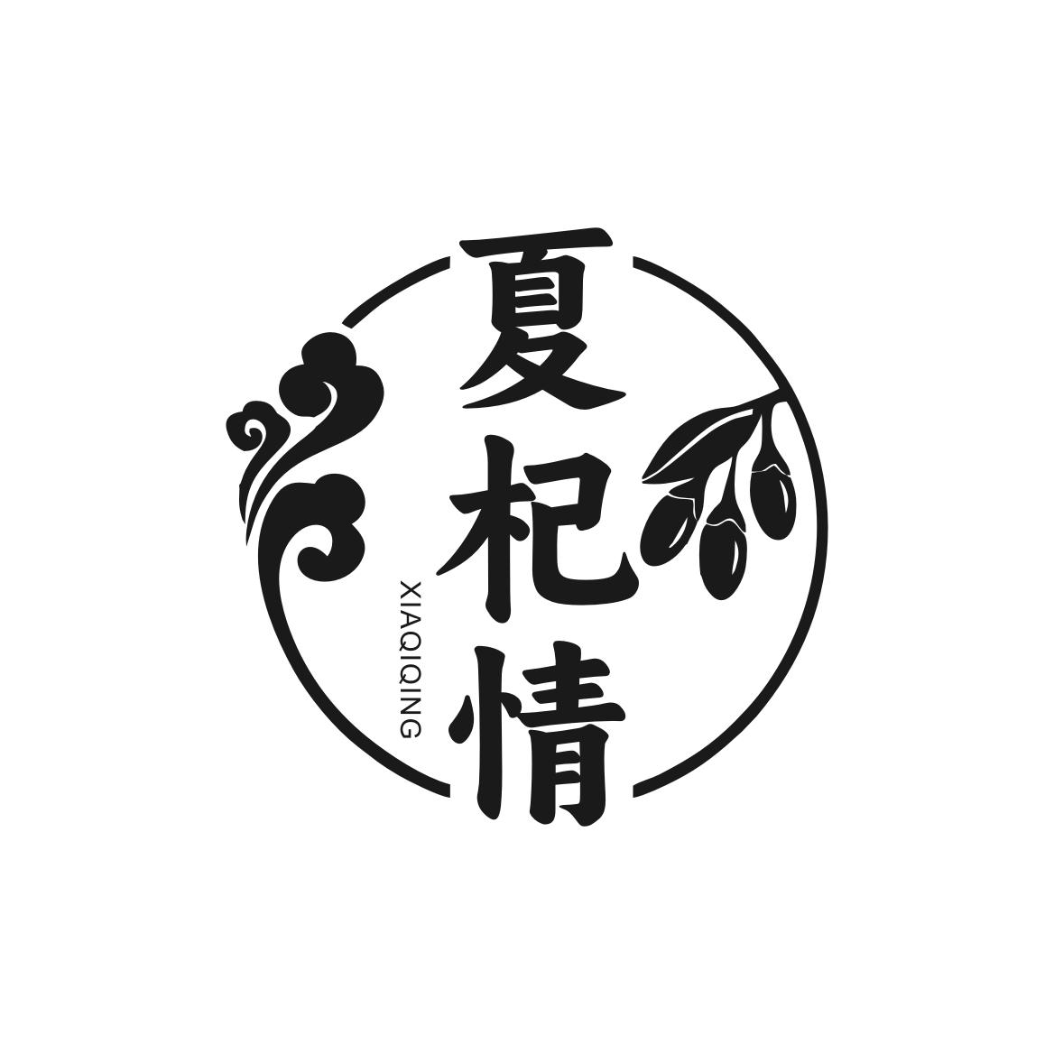 夏杞情