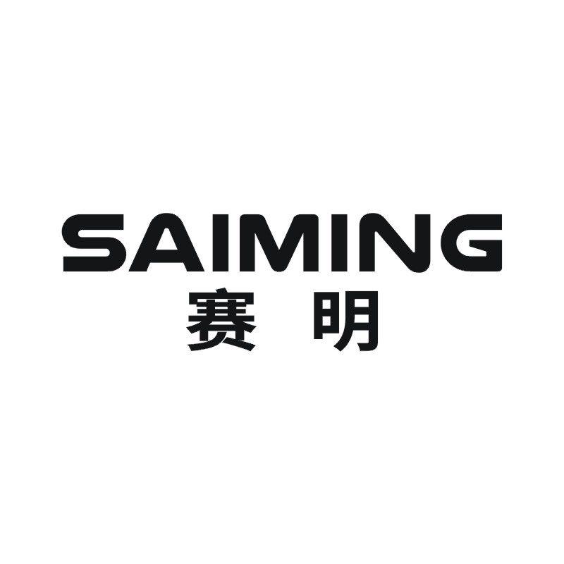 赛明
