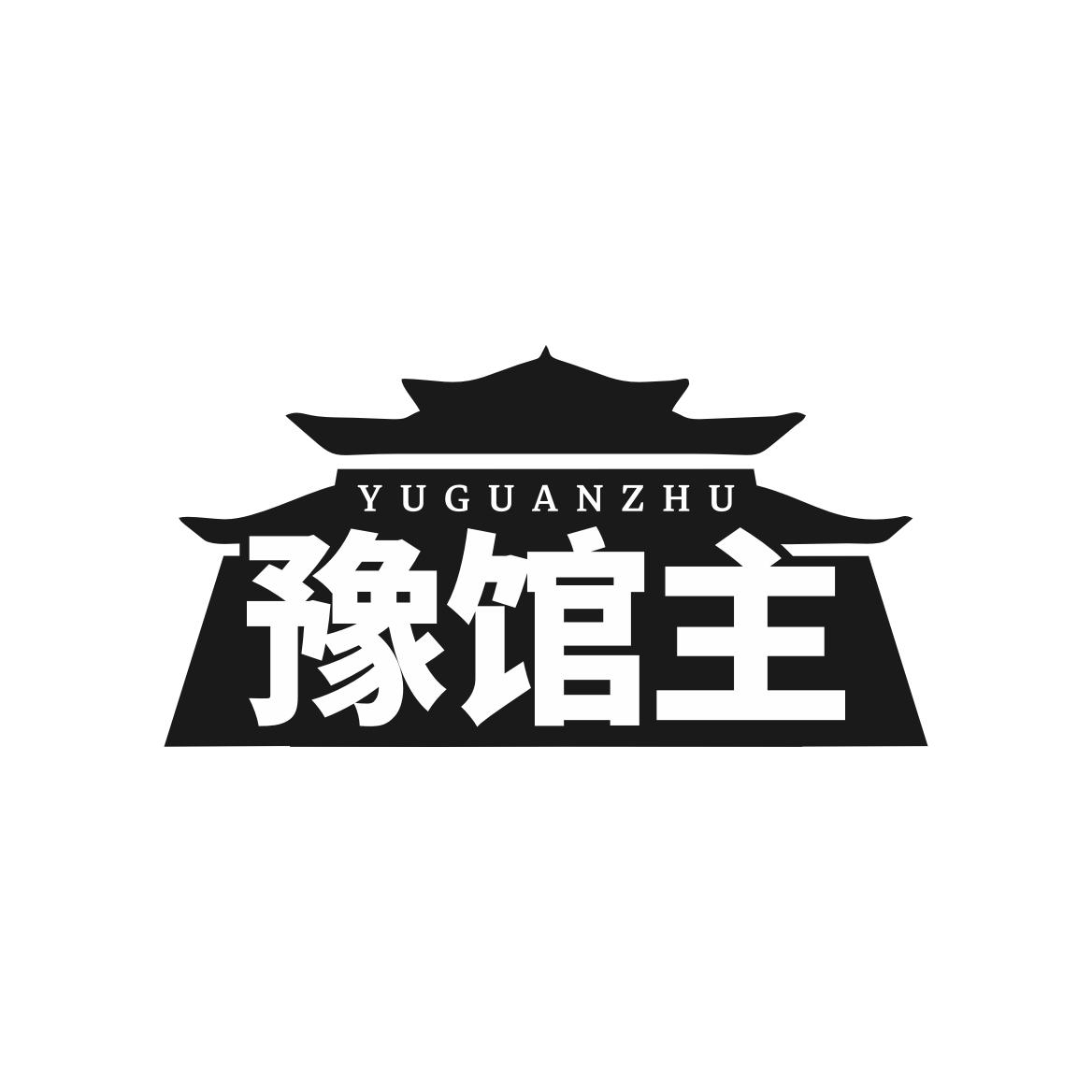 豫馆主