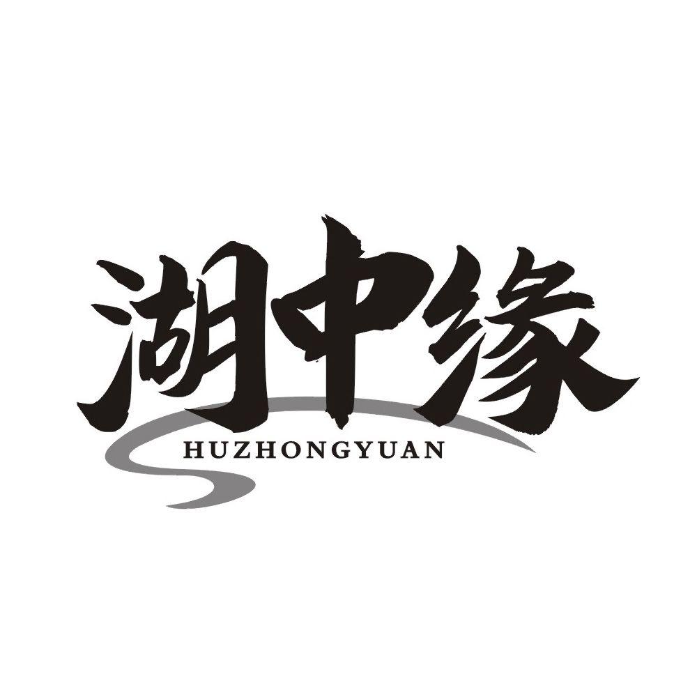湖中缘
