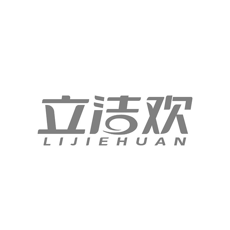 立洁欢