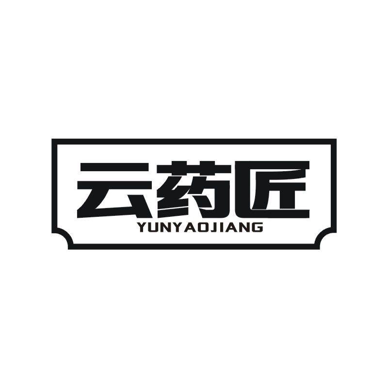 云药匠
