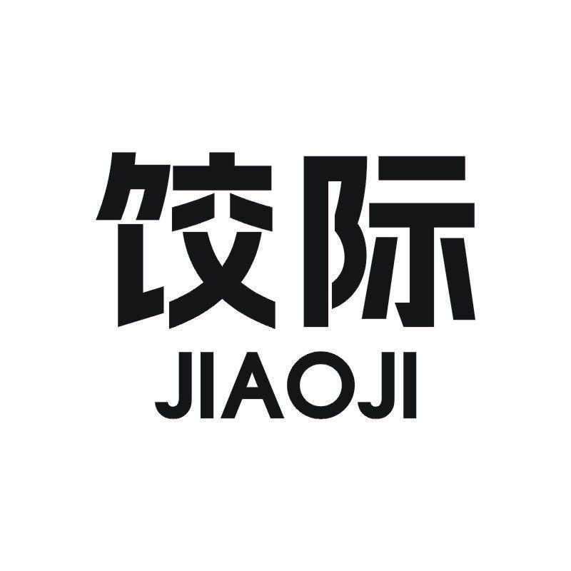 饺际
