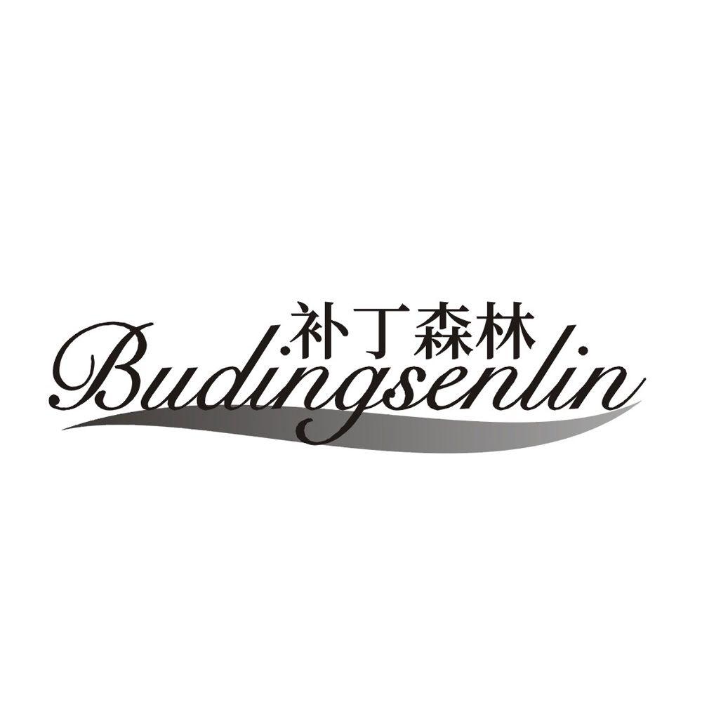 补丁森林