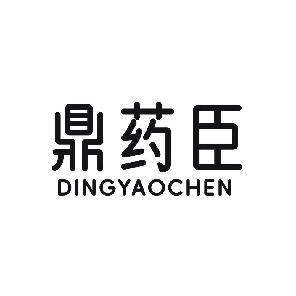 鼎药臣