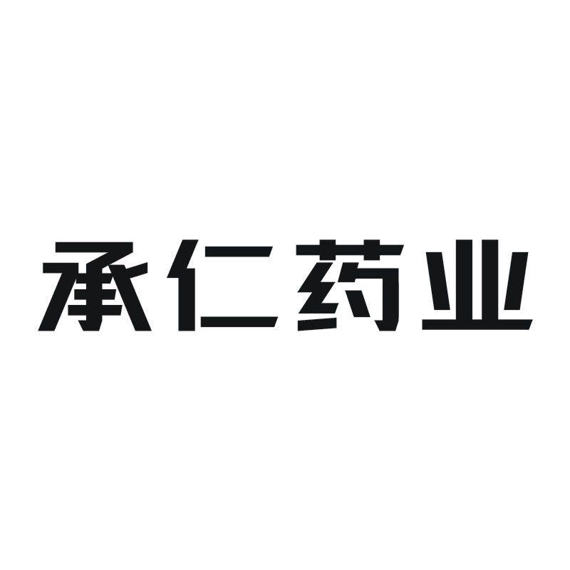 承仁药业