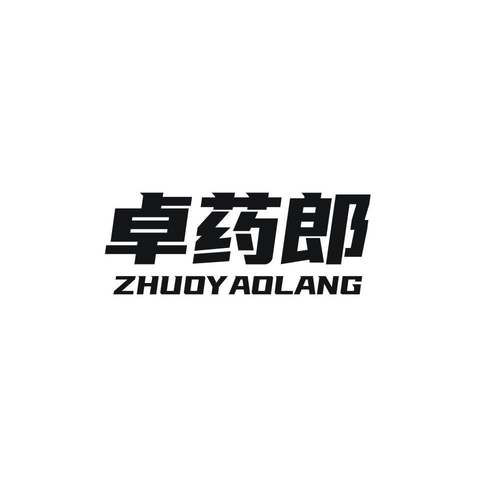 卓药郎