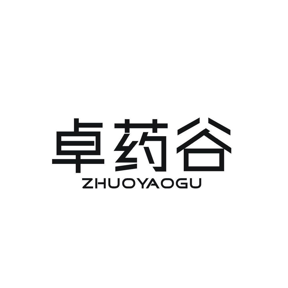 卓药谷
