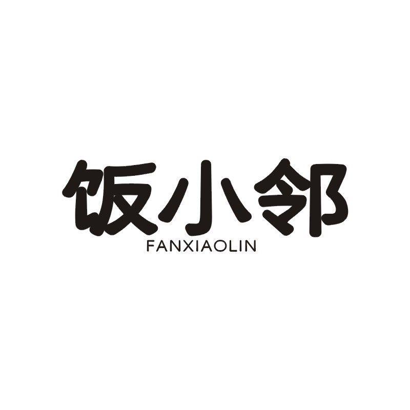 饭小邻