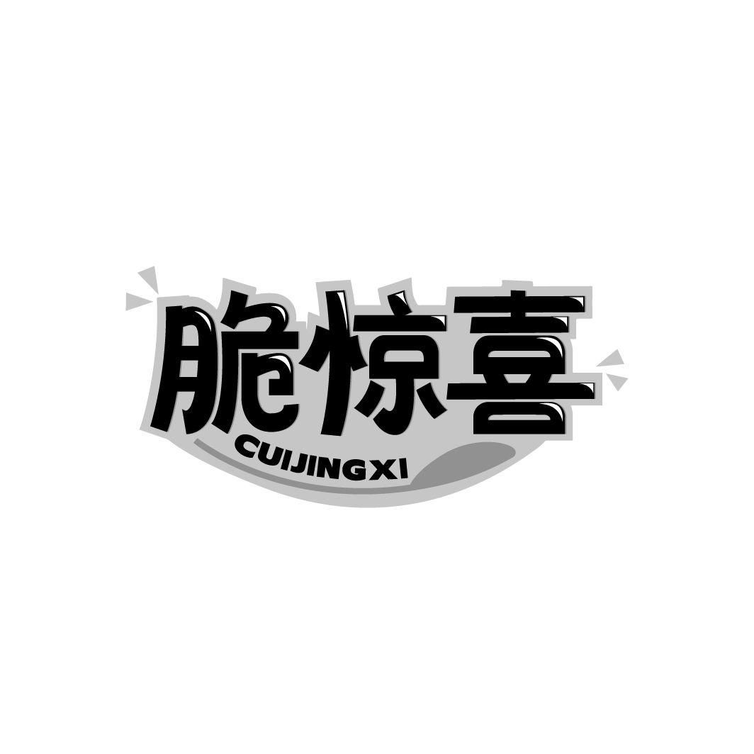 脆惊喜