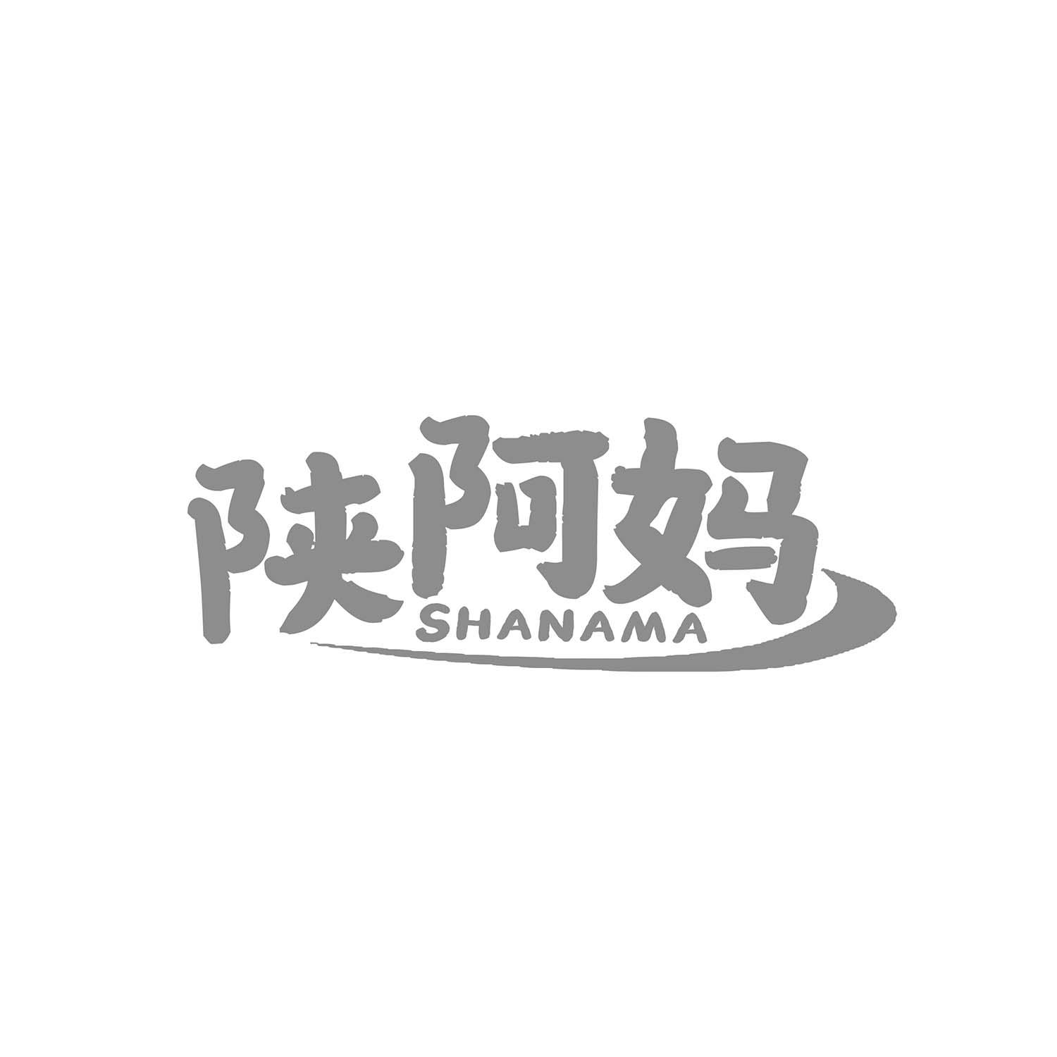 陕阿妈