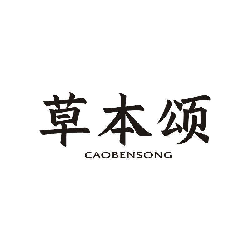 草本颂