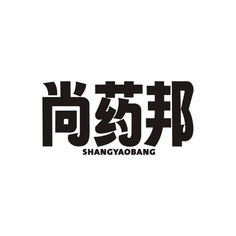 尚药邦