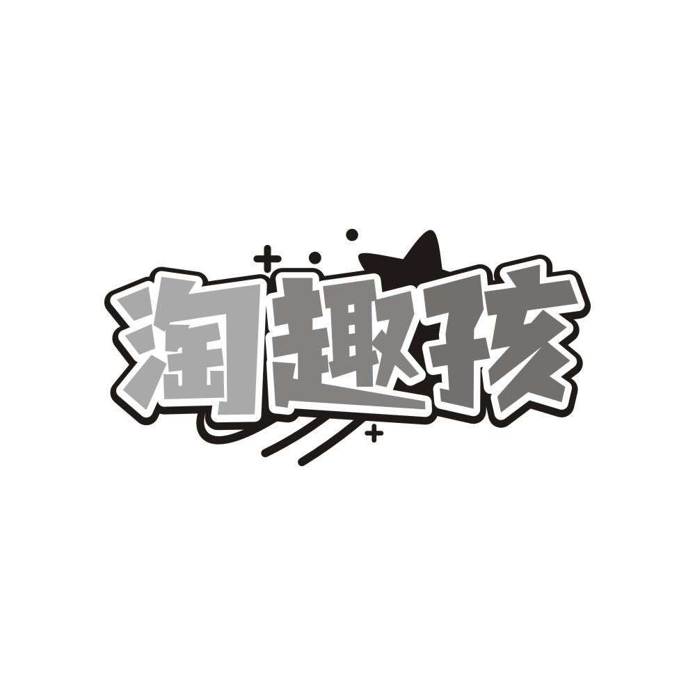 淘趣孩