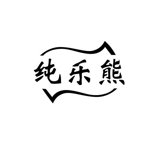 纯乐熊