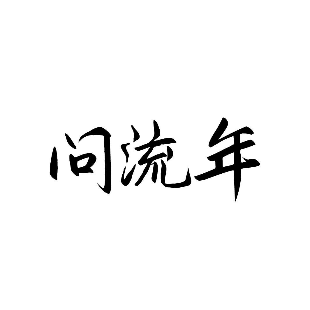 问流年