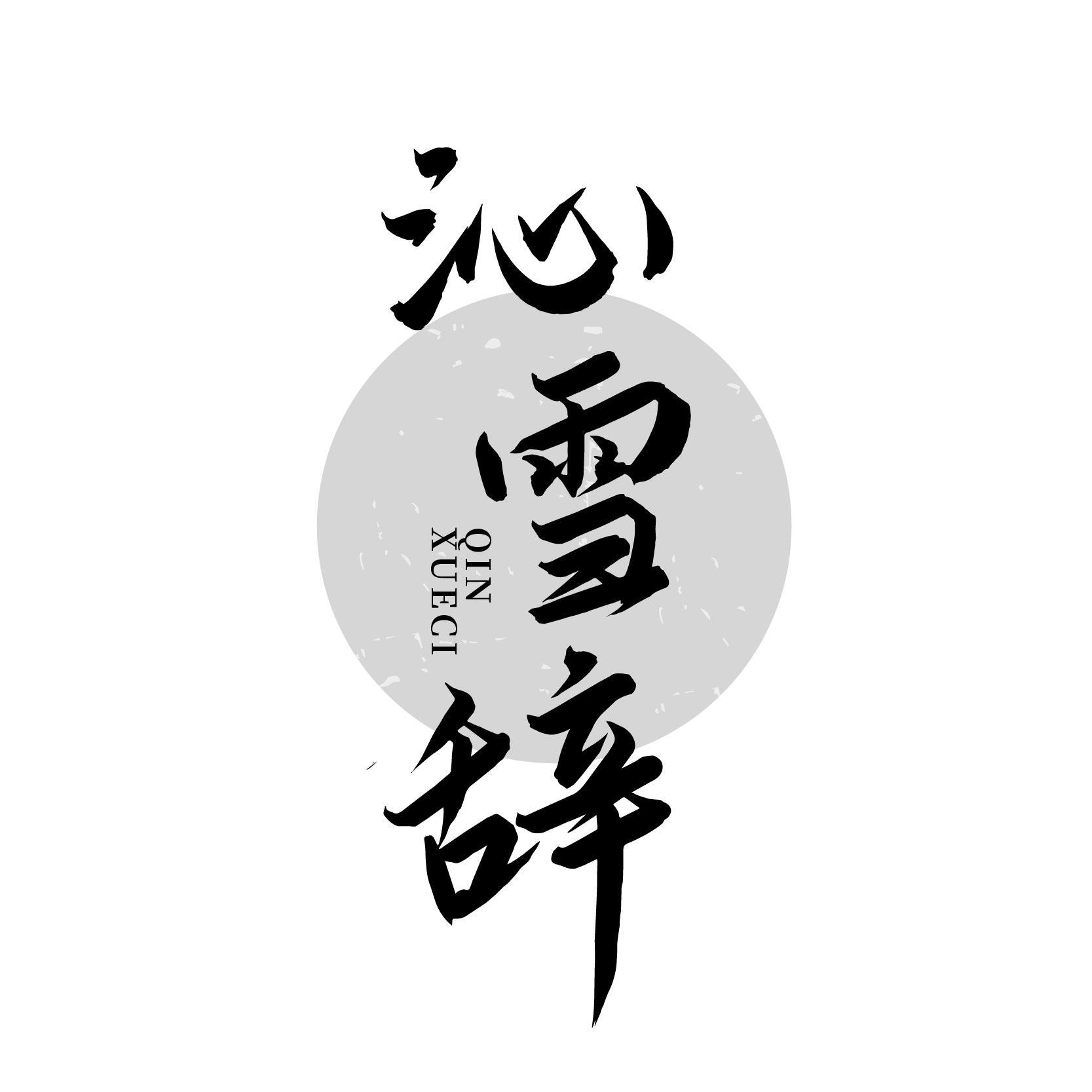 沁雪辞