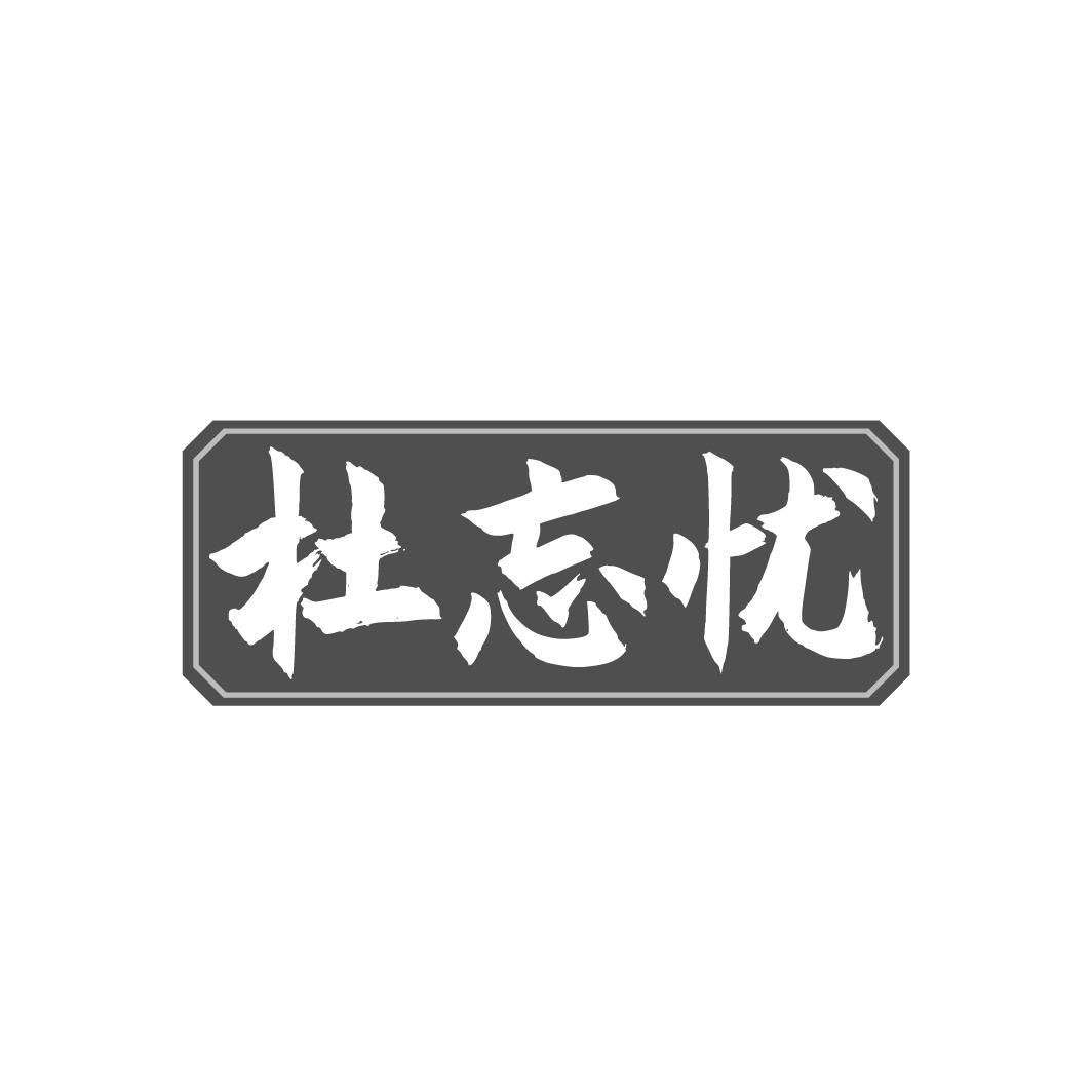 杜忘忧