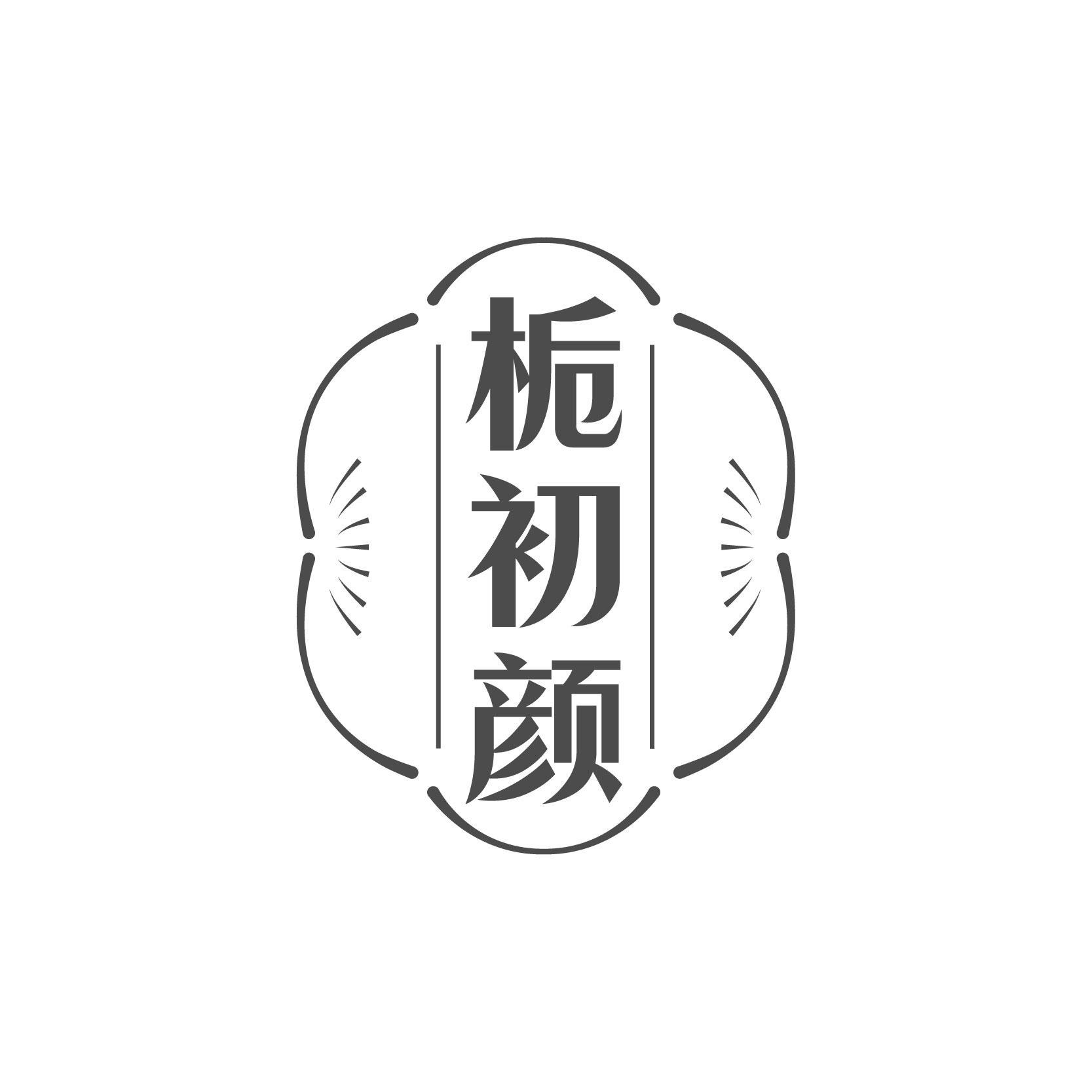 栀初颜