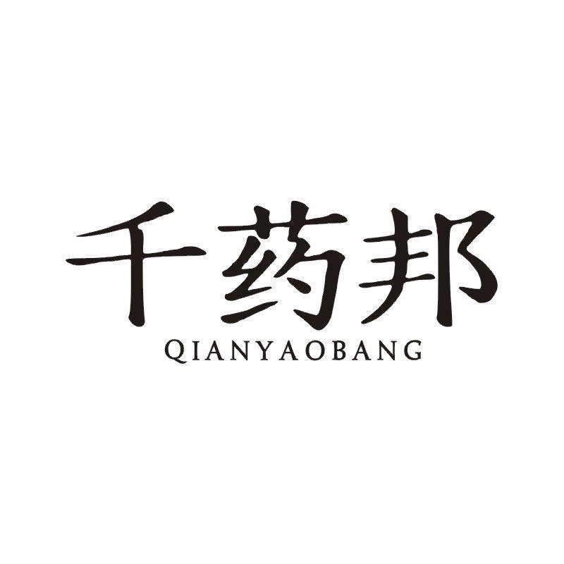 千药邦