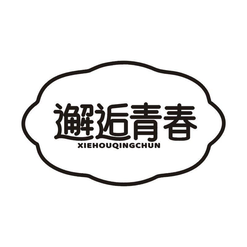 邂逅青春