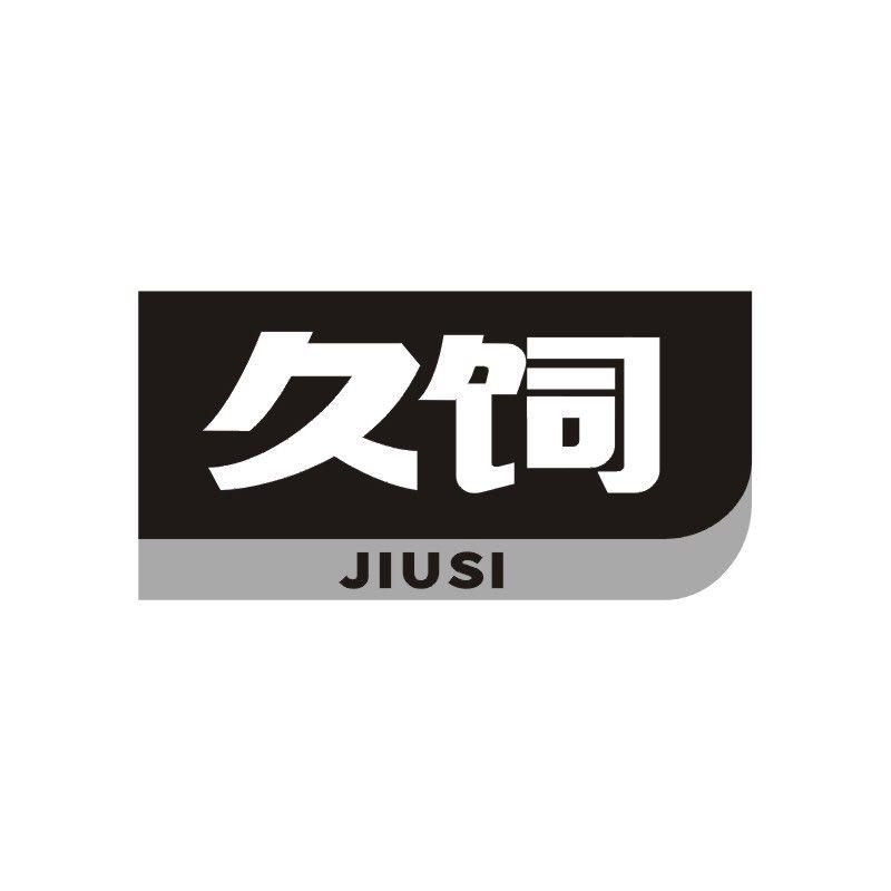久饲