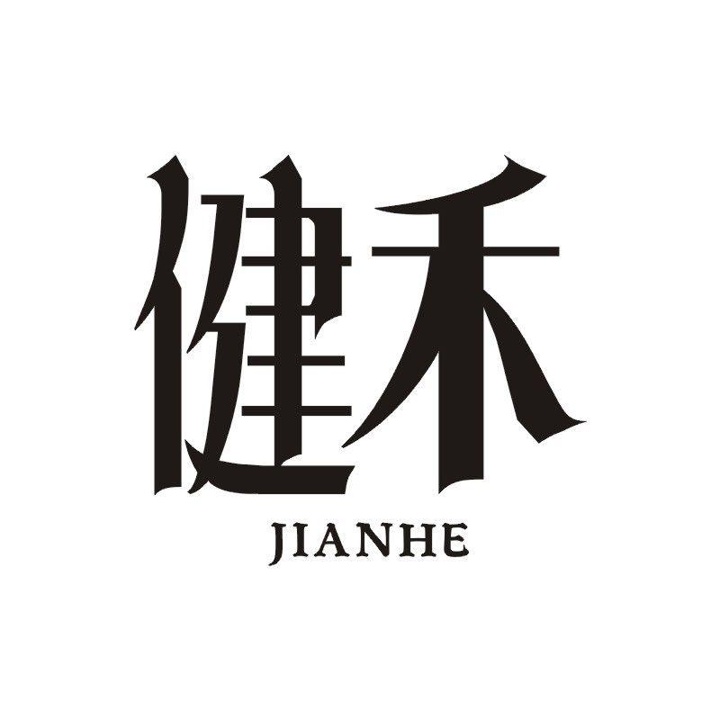 健禾