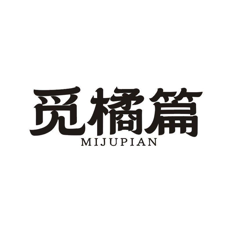 觅橘篇