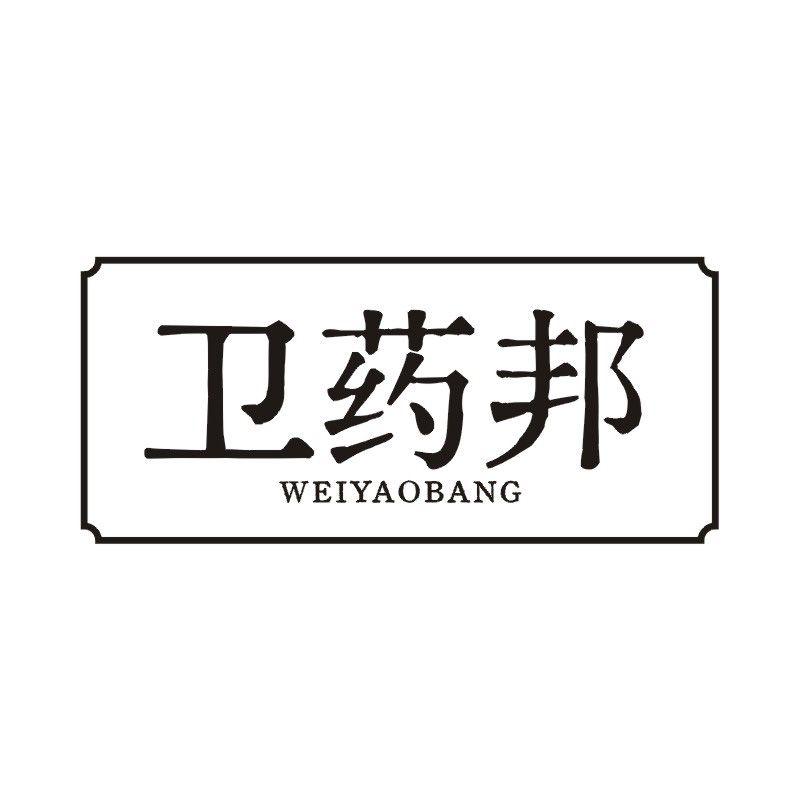 卫药邦